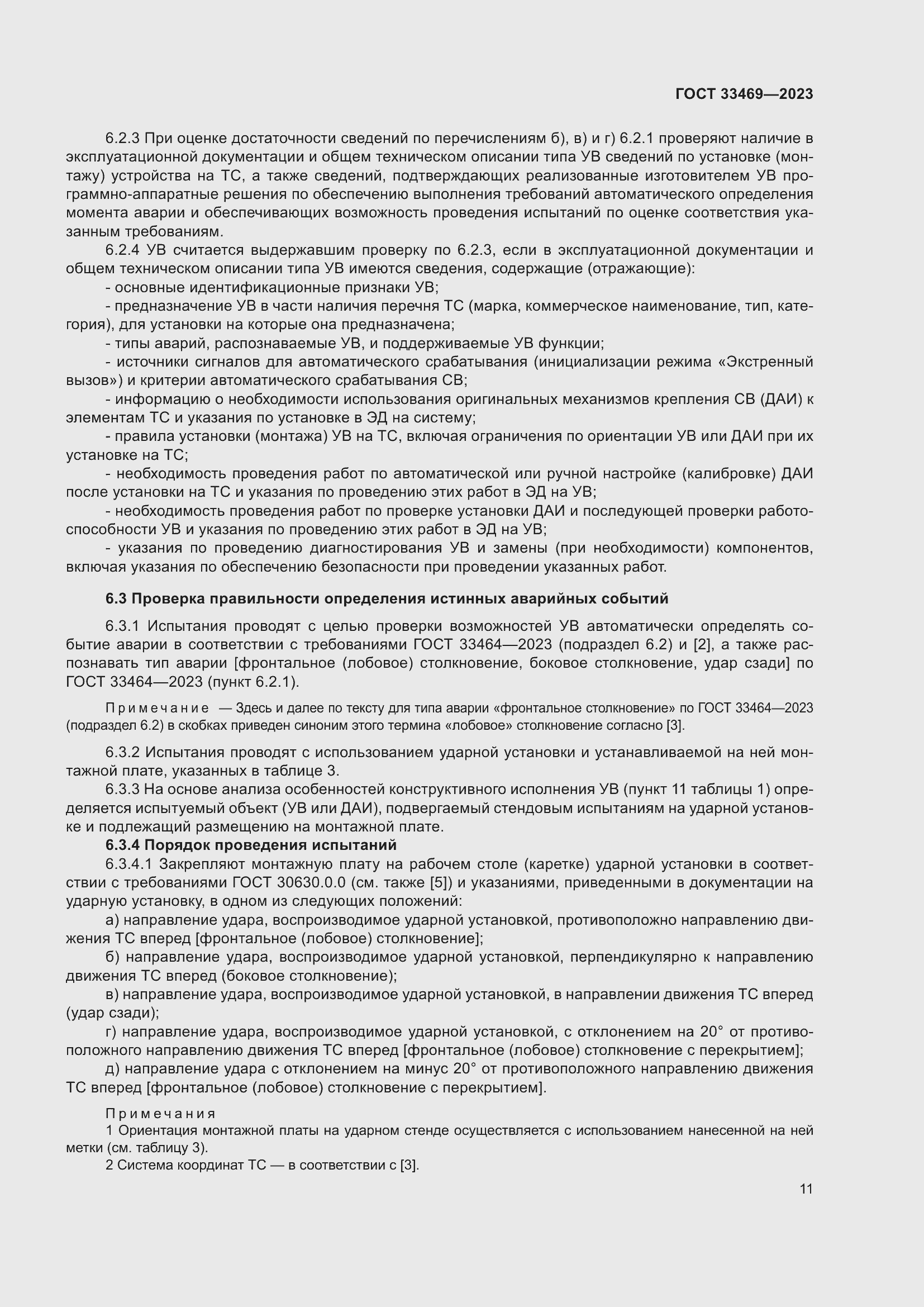 Страница 16 ГОСТ 33469-2023