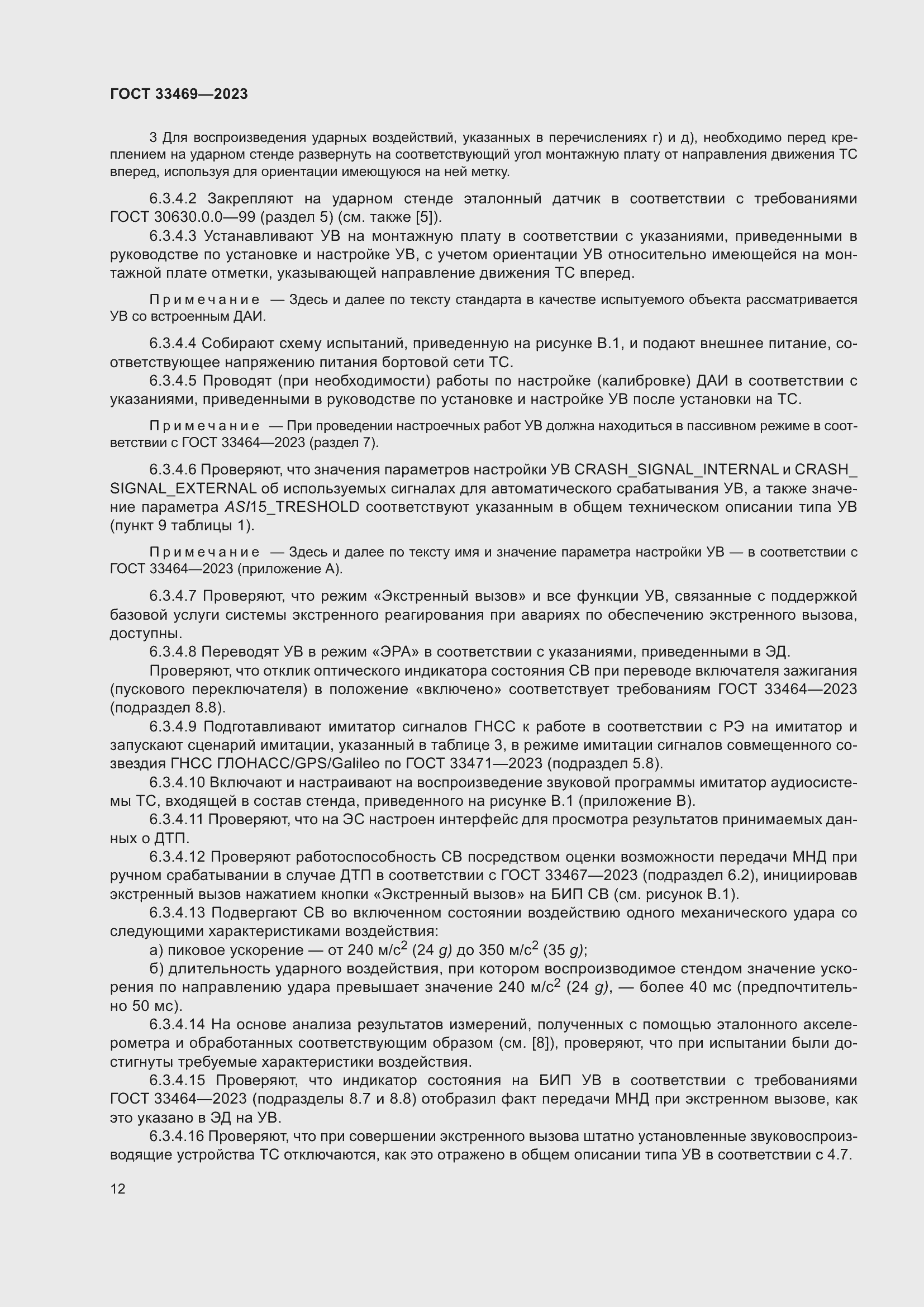 Страница 17 ГОСТ 33469-2023