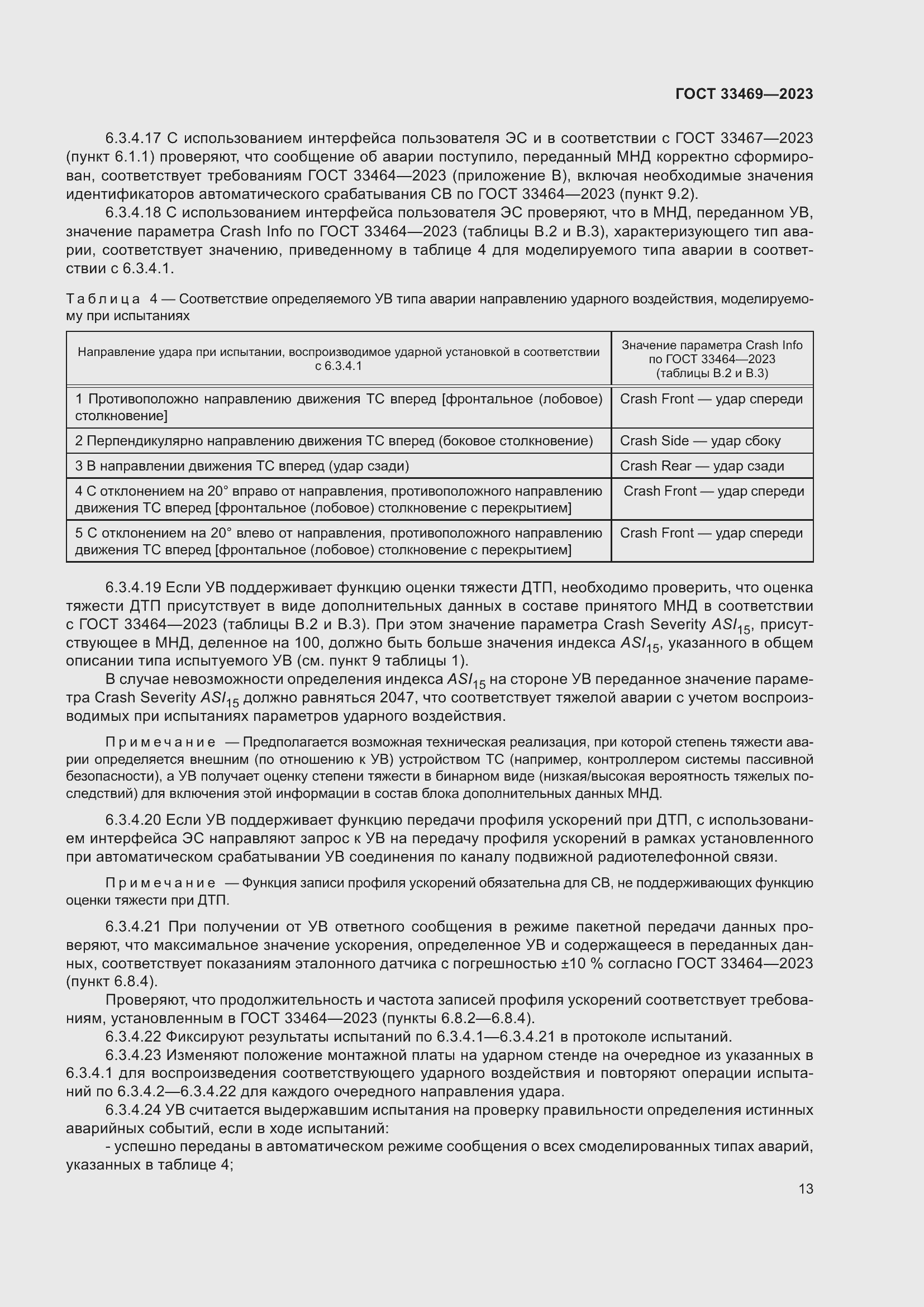 Страница 18 ГОСТ 33469-2023