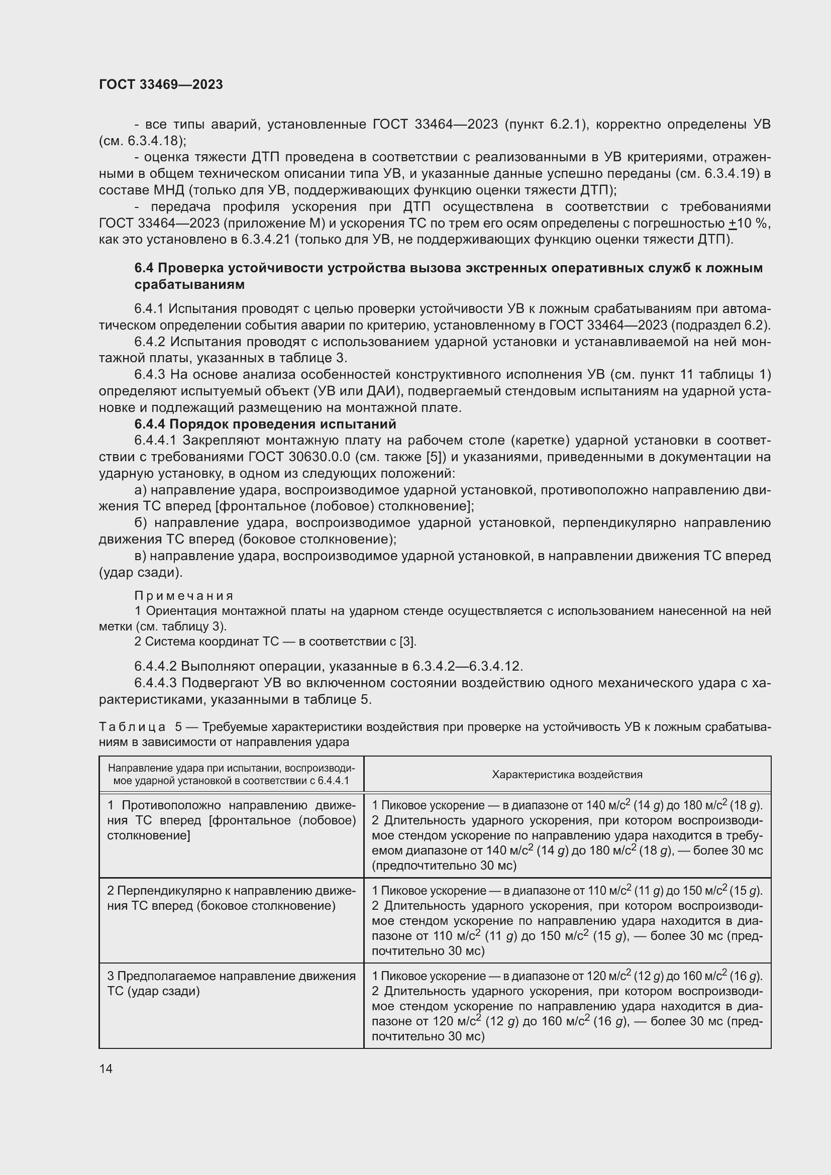 Страница 19 ГОСТ 33469-2023