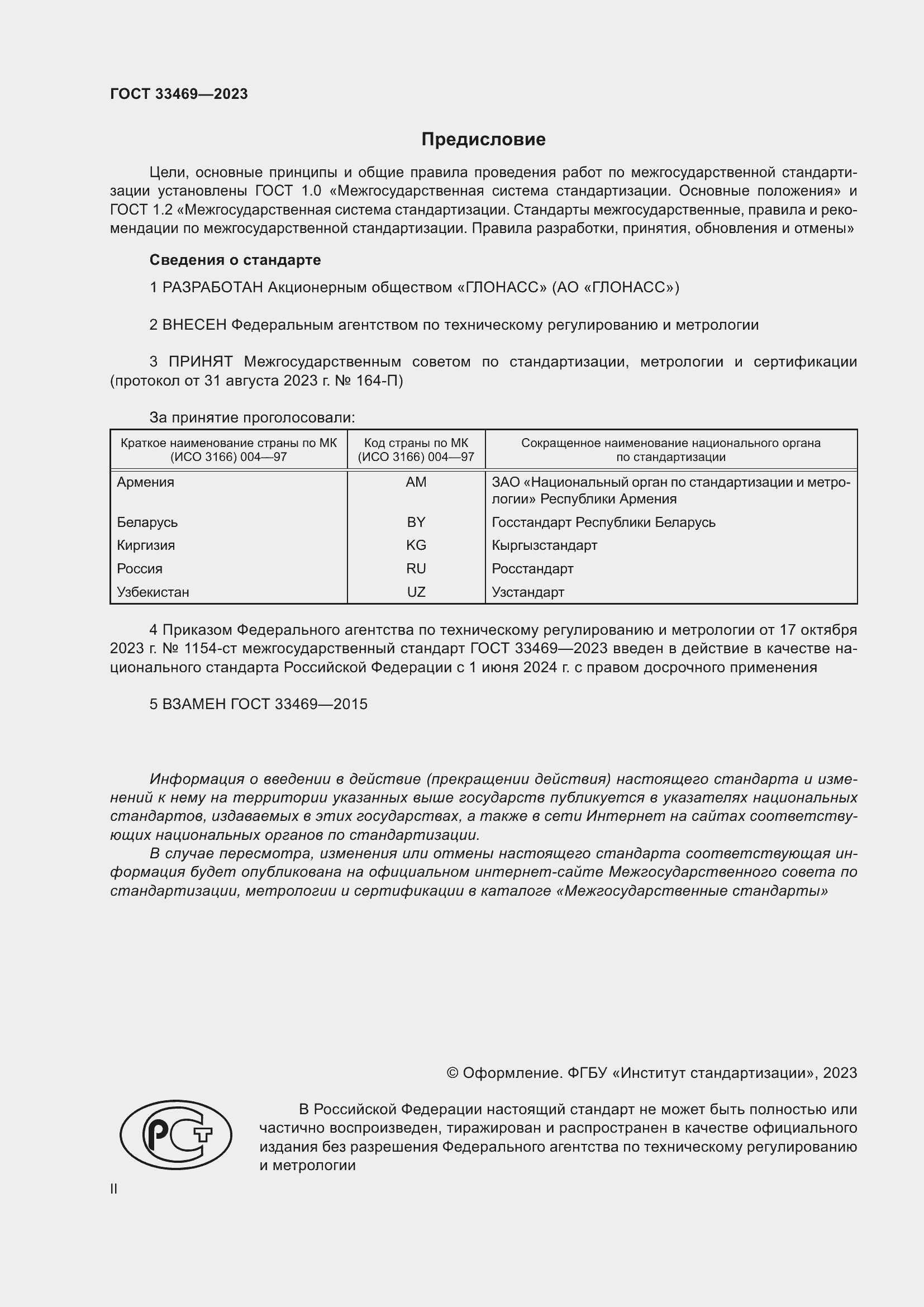 Страница 2 ГОСТ 33469-2023