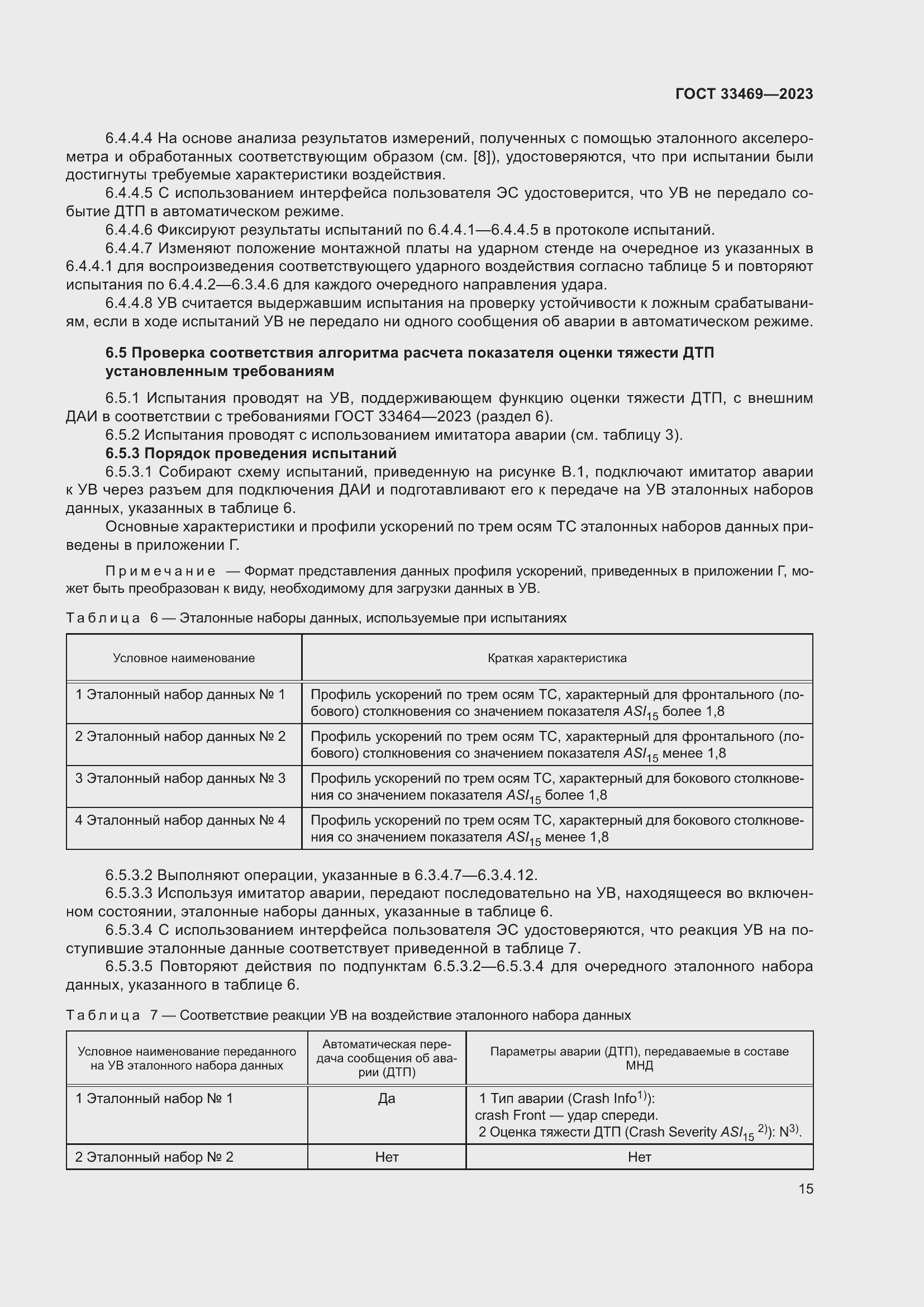 Страница 20 ГОСТ 33469-2023