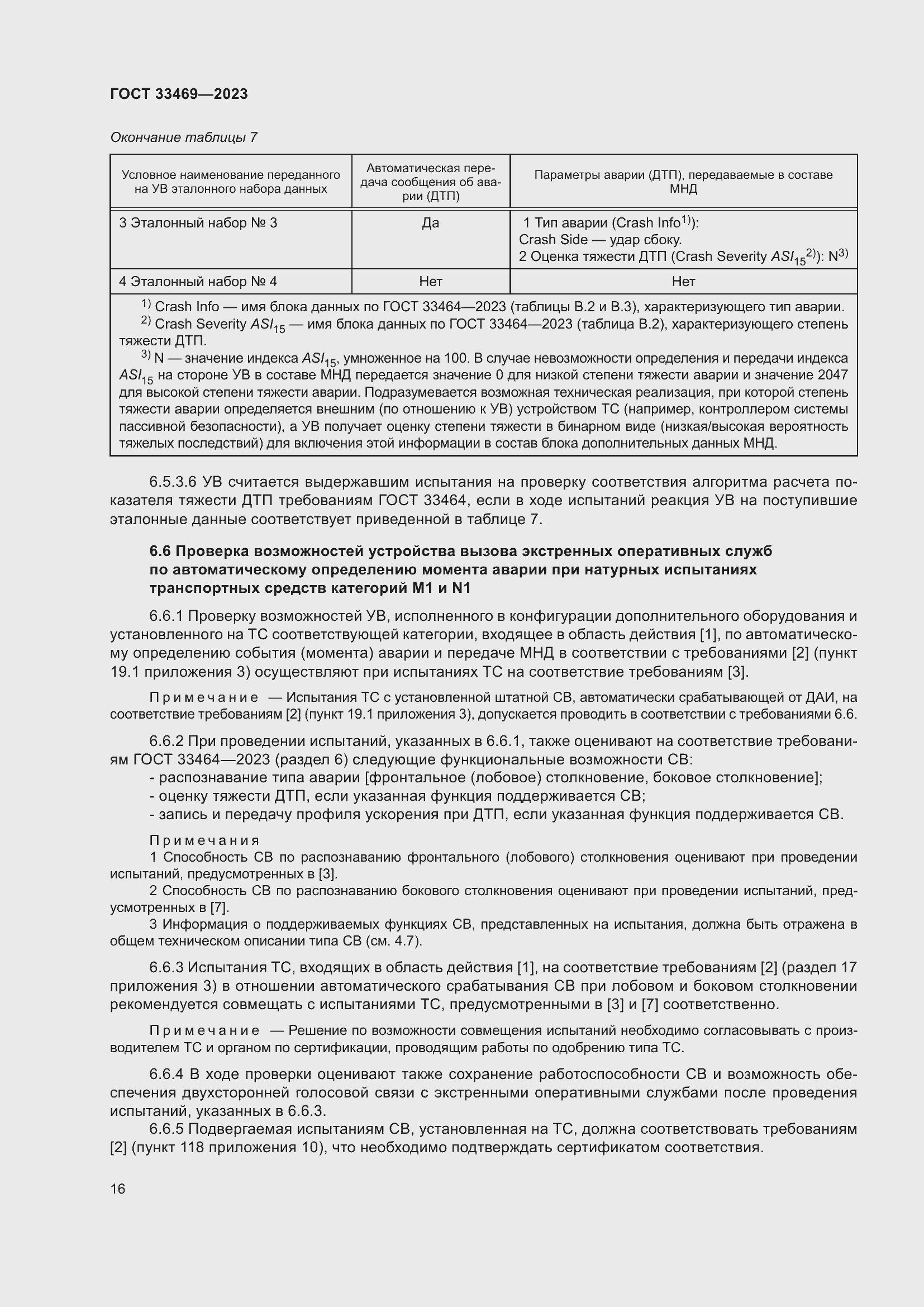 Страница 21 ГОСТ 33469-2023