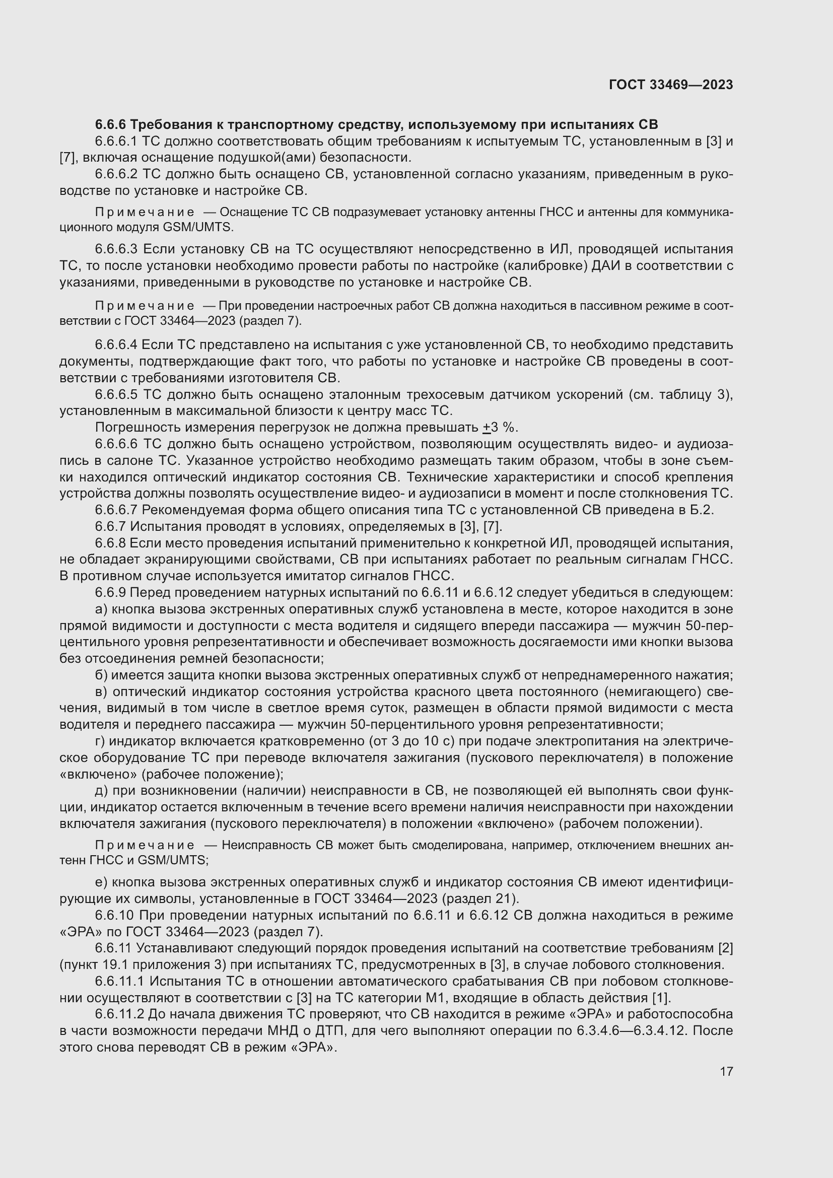 Страница 22 ГОСТ 33469-2023