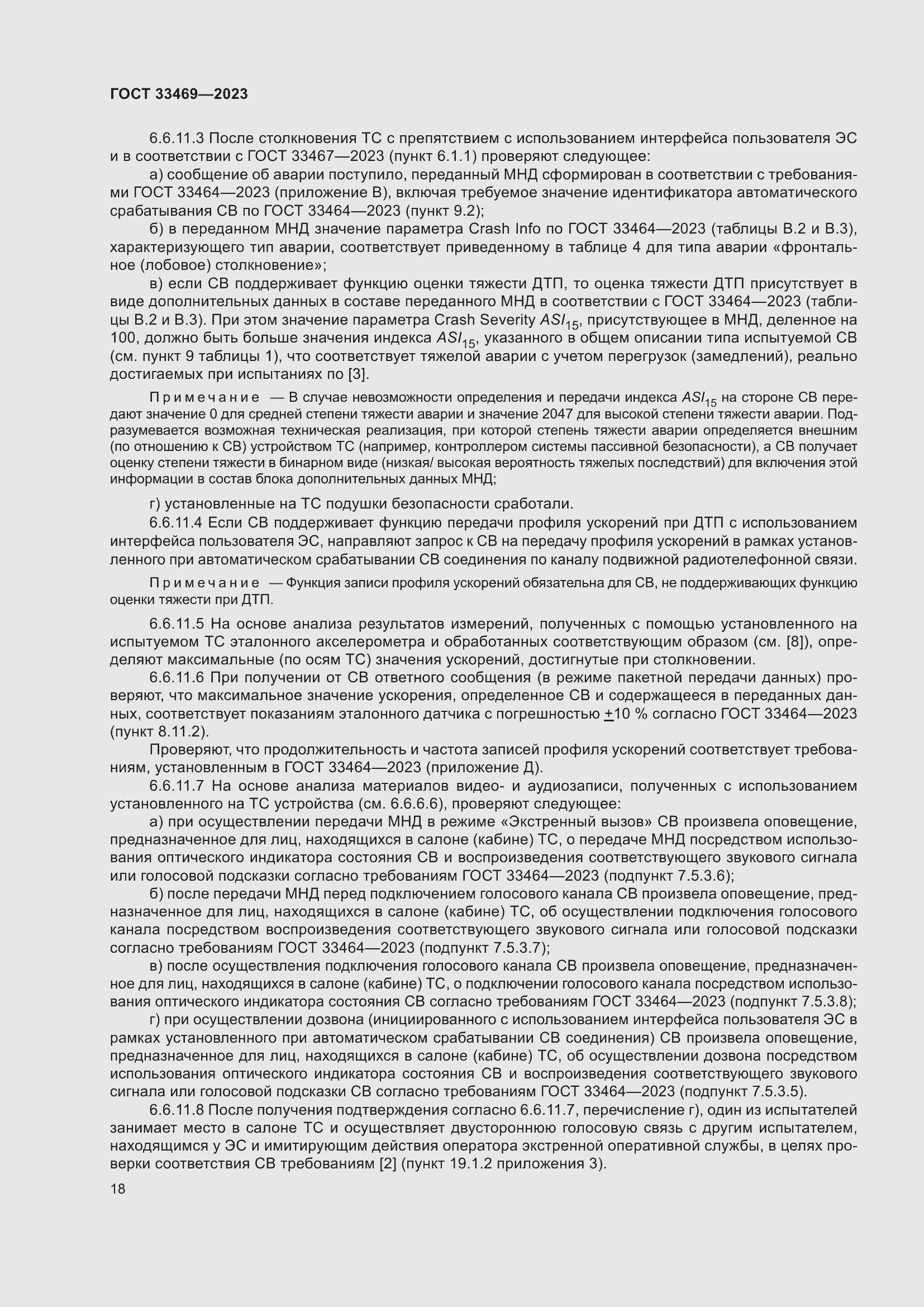 Страница 23 ГОСТ 33469-2023