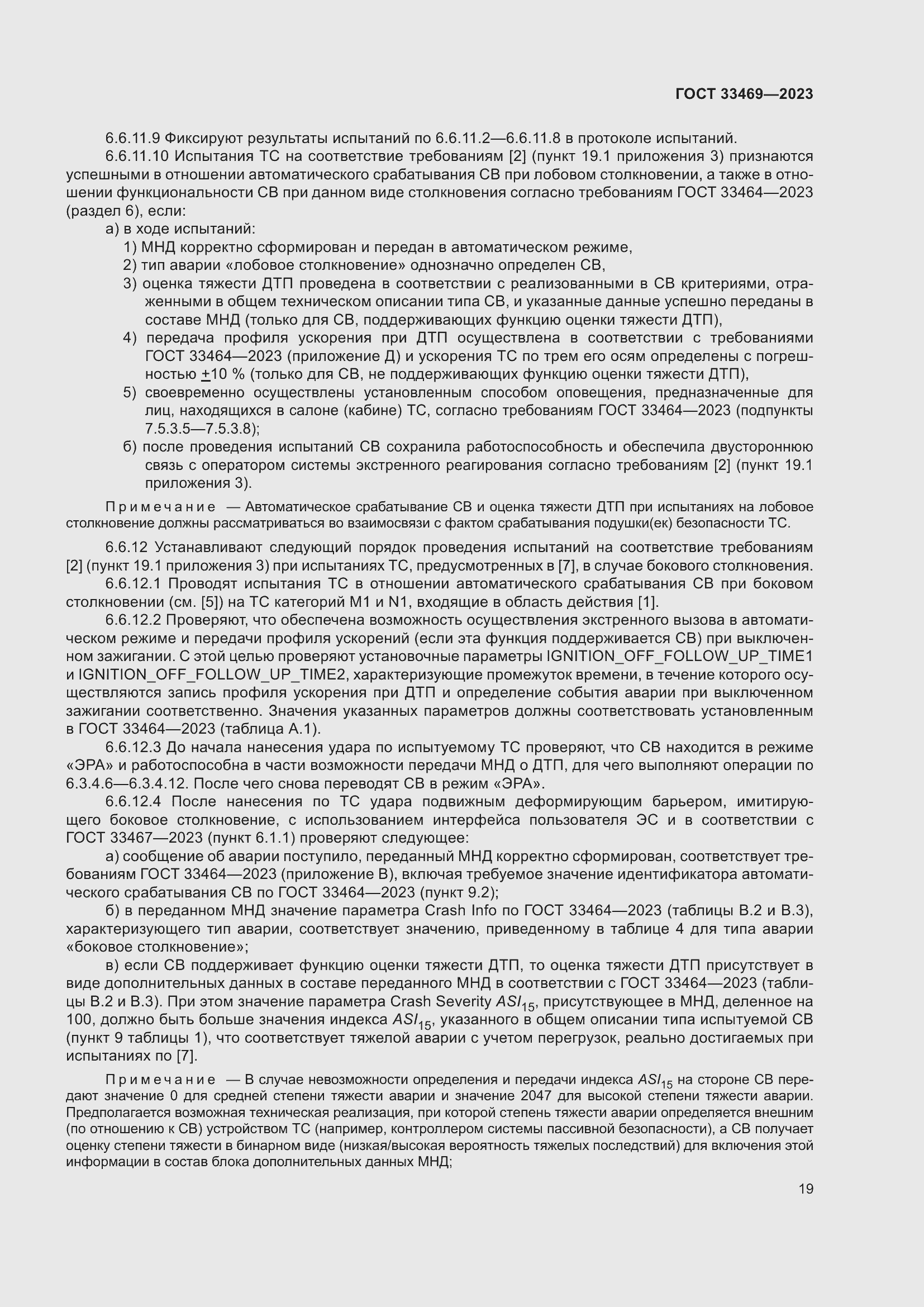 Страница 24 ГОСТ 33469-2023