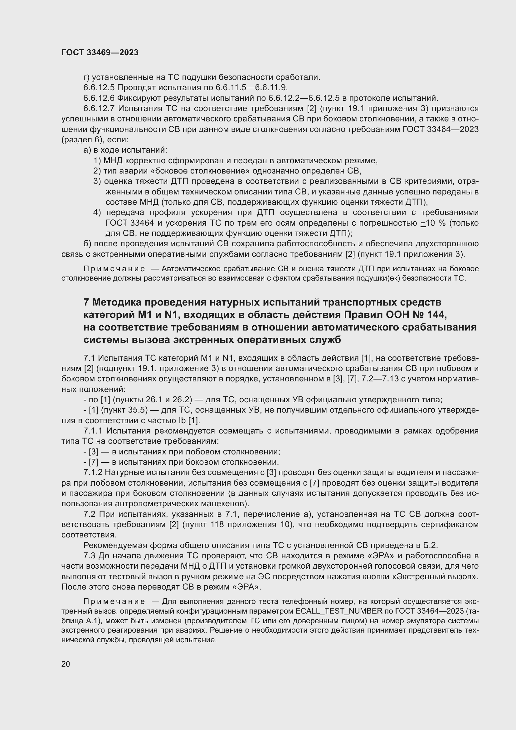 Страница 25 ГОСТ 33469-2023