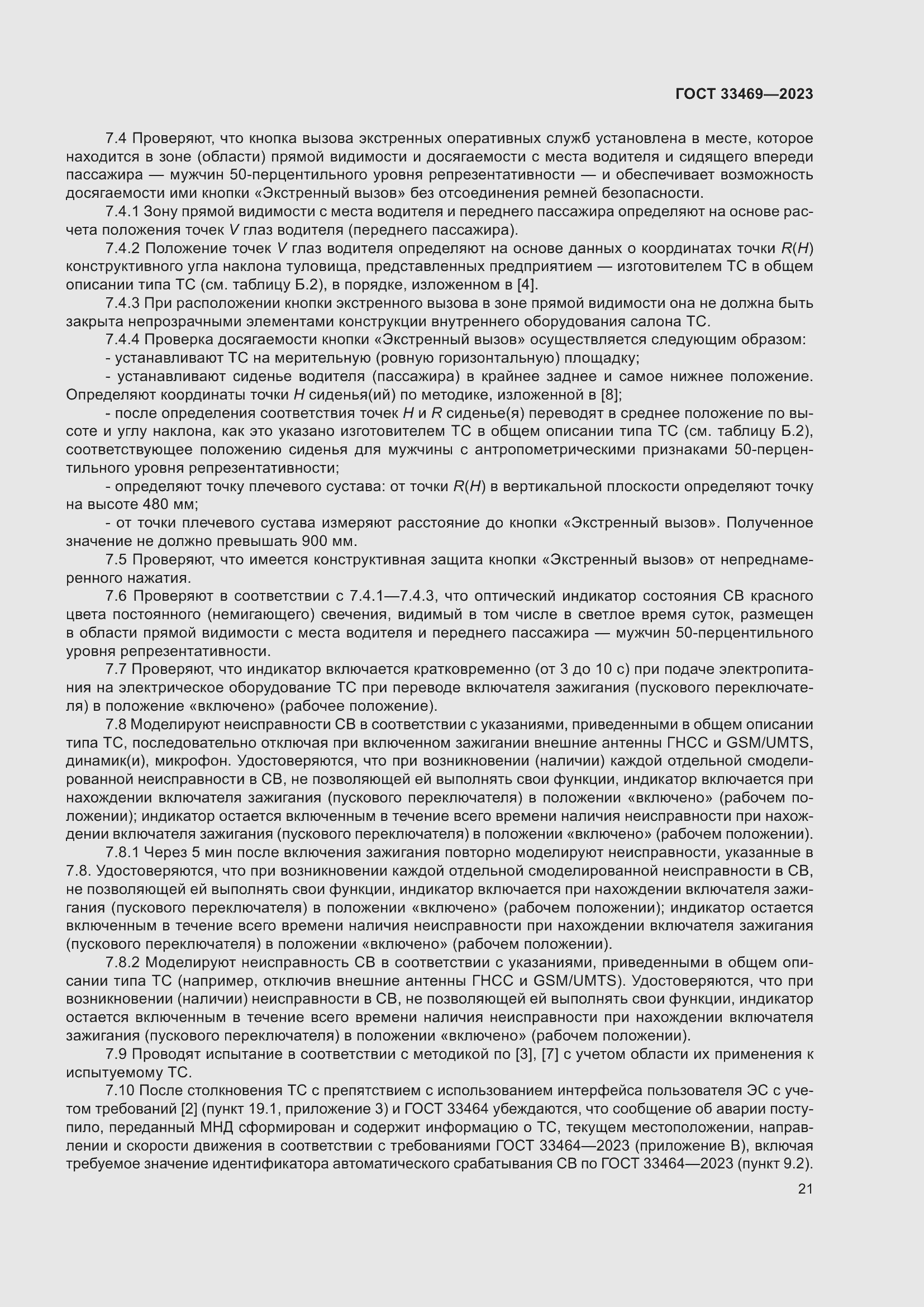 Страница 26 ГОСТ 33469-2023