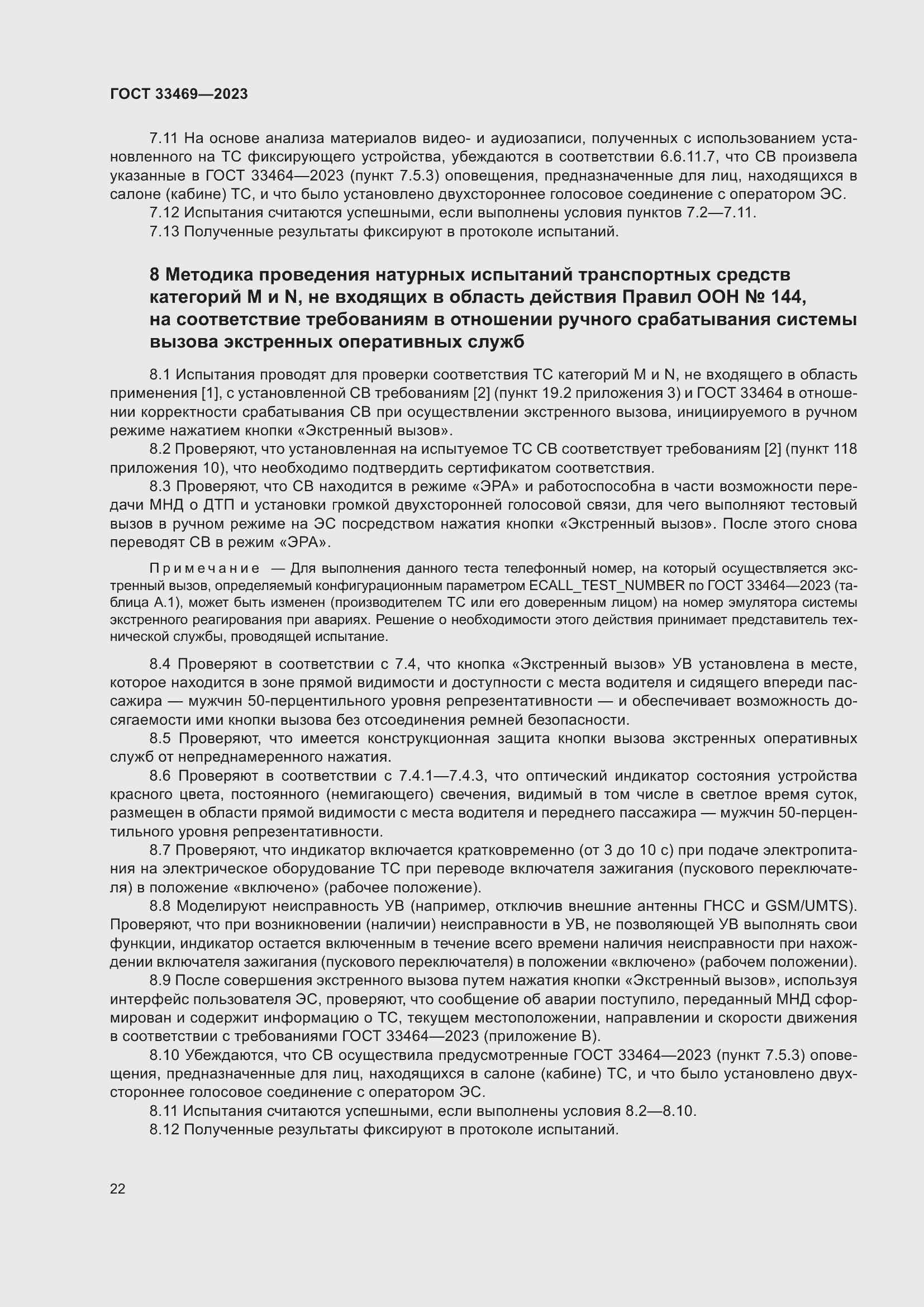 Страница 27 ГОСТ 33469-2023