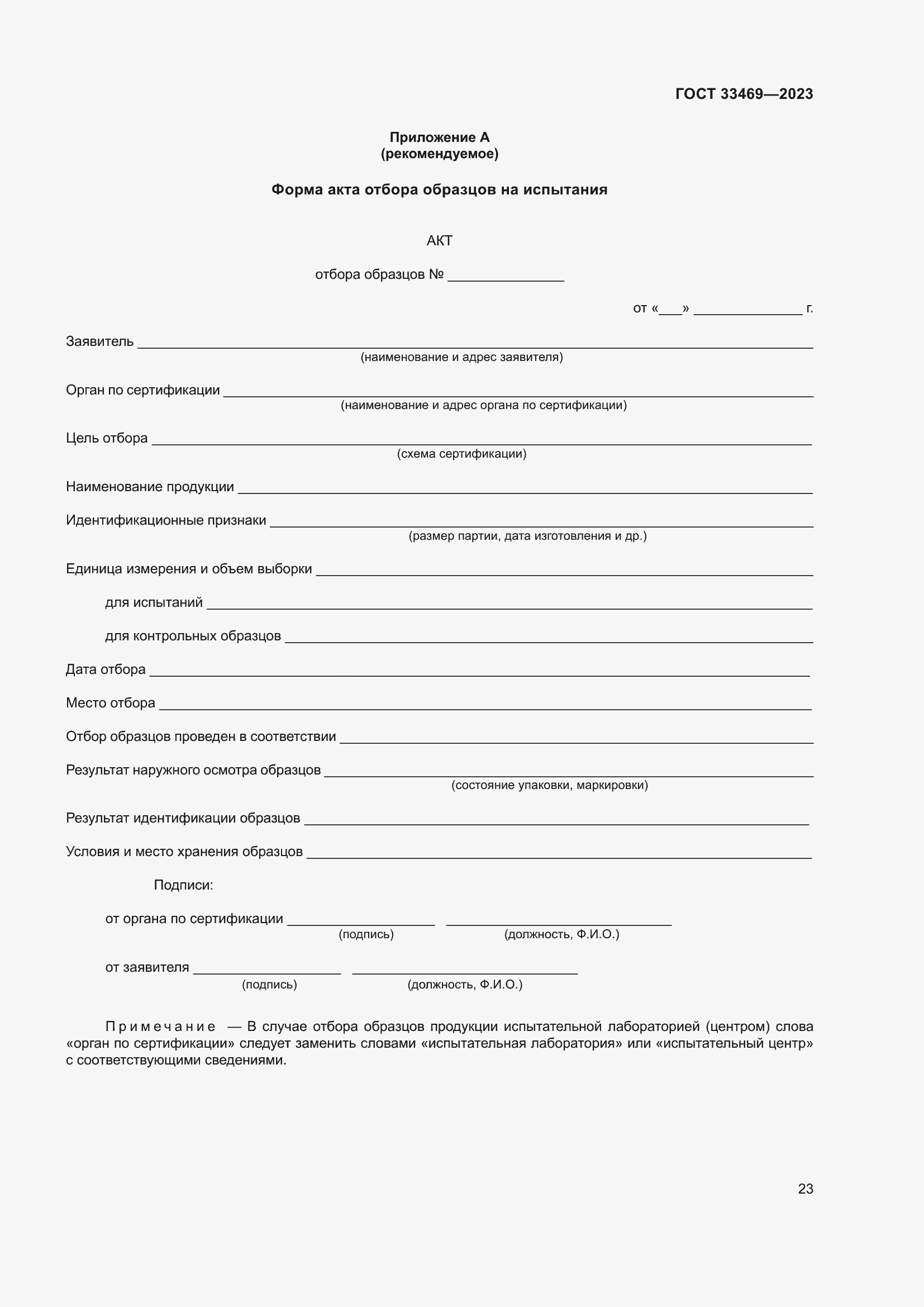 Страница 28 ГОСТ 33469-2023