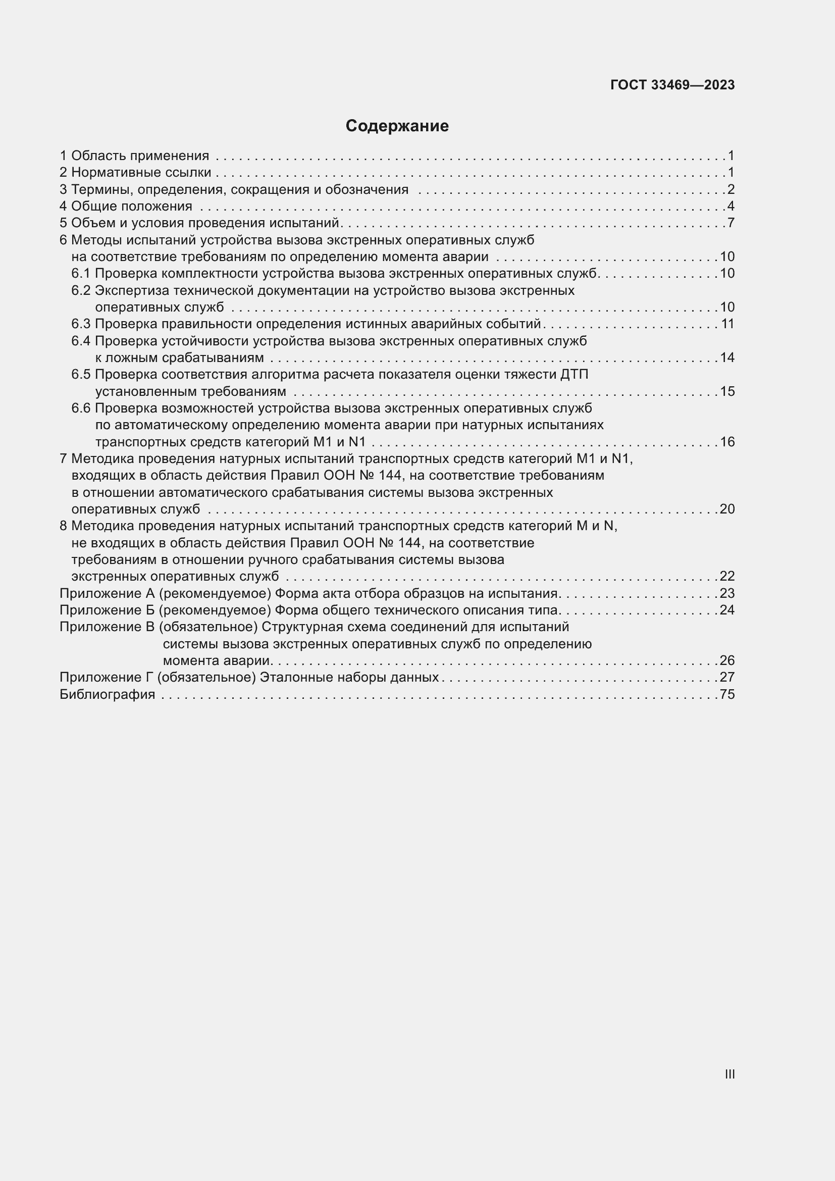 Страница 3 ГОСТ 33469-2023