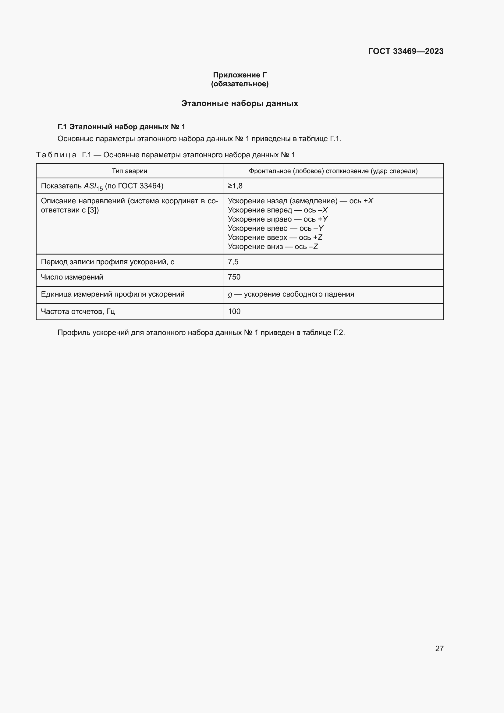 Страница 32 ГОСТ 33469-2023