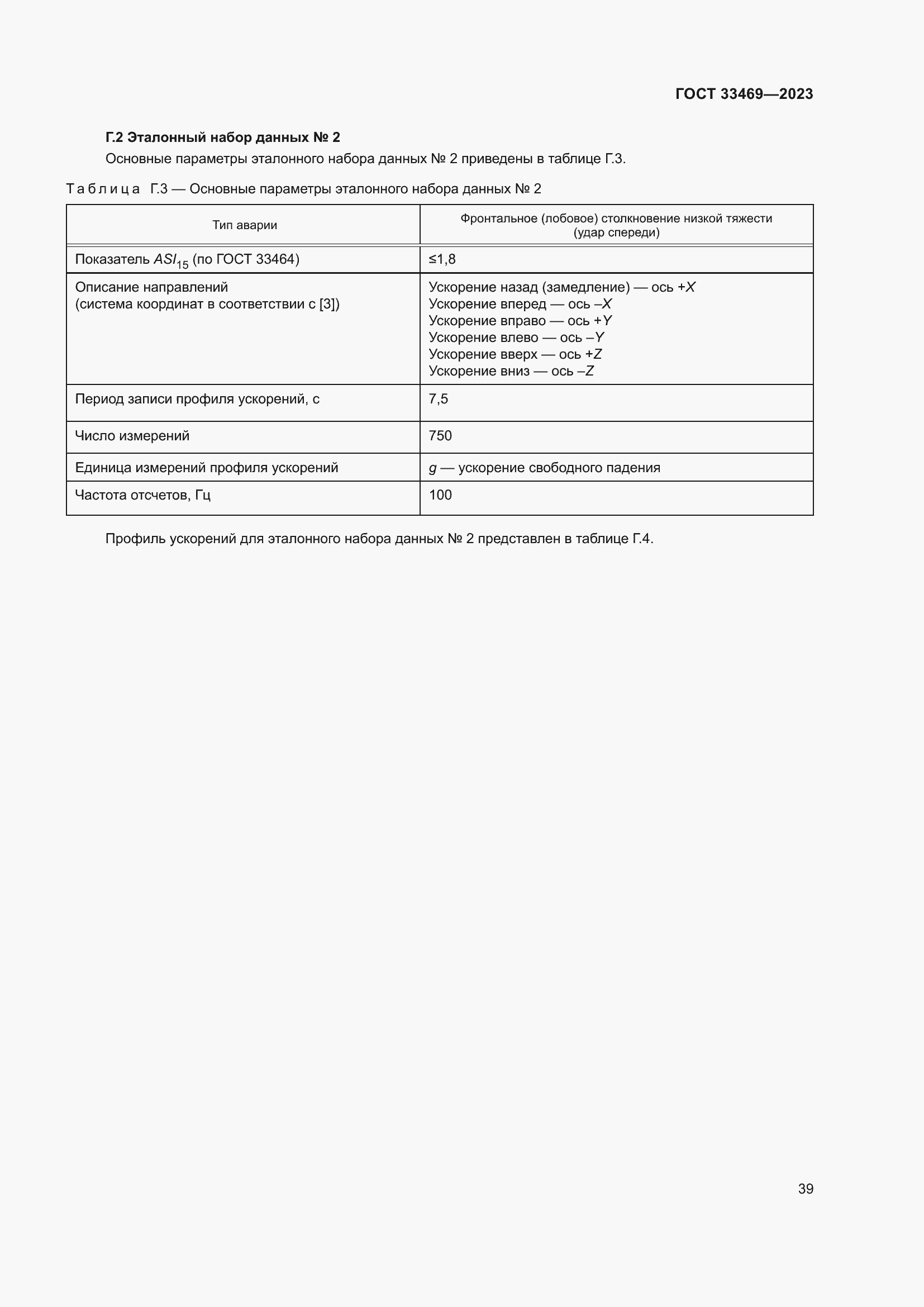Страница 44 ГОСТ 33469-2023