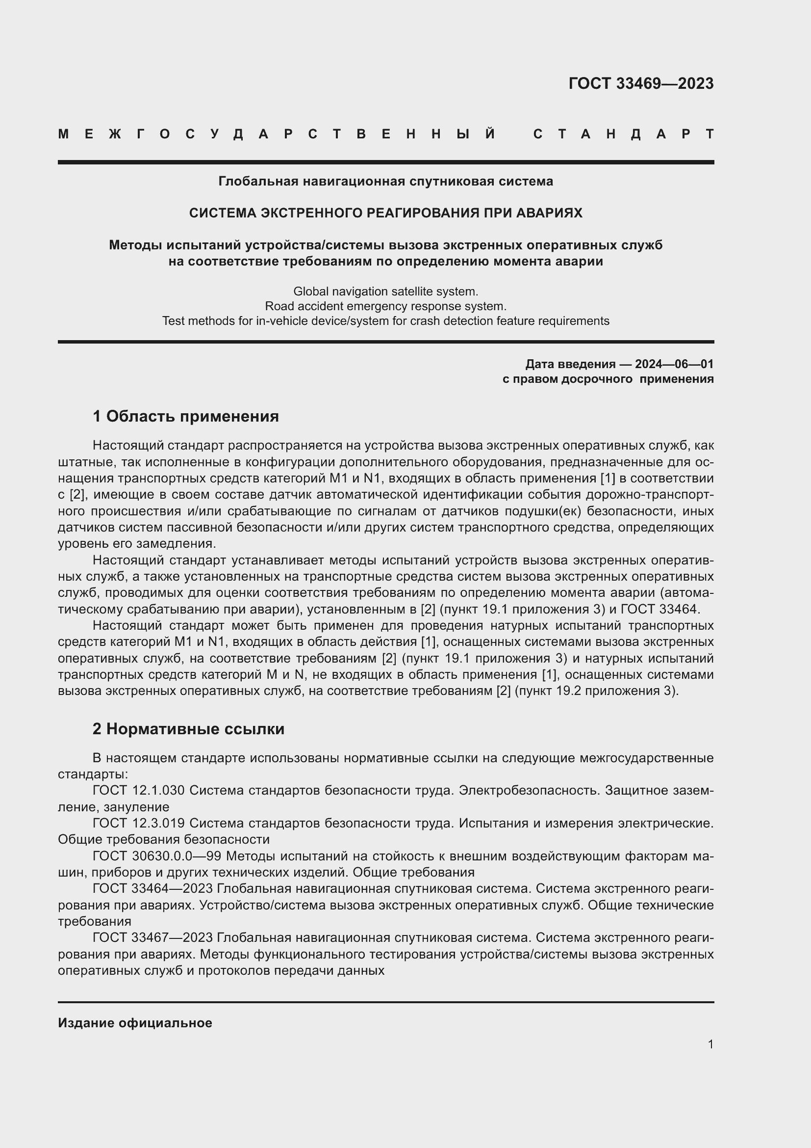 Страница 6 ГОСТ 33469-2023