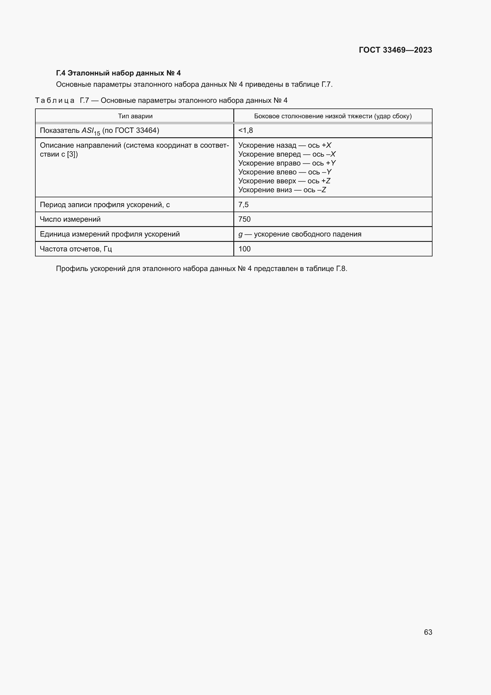 Страница 68 ГОСТ 33469-2023