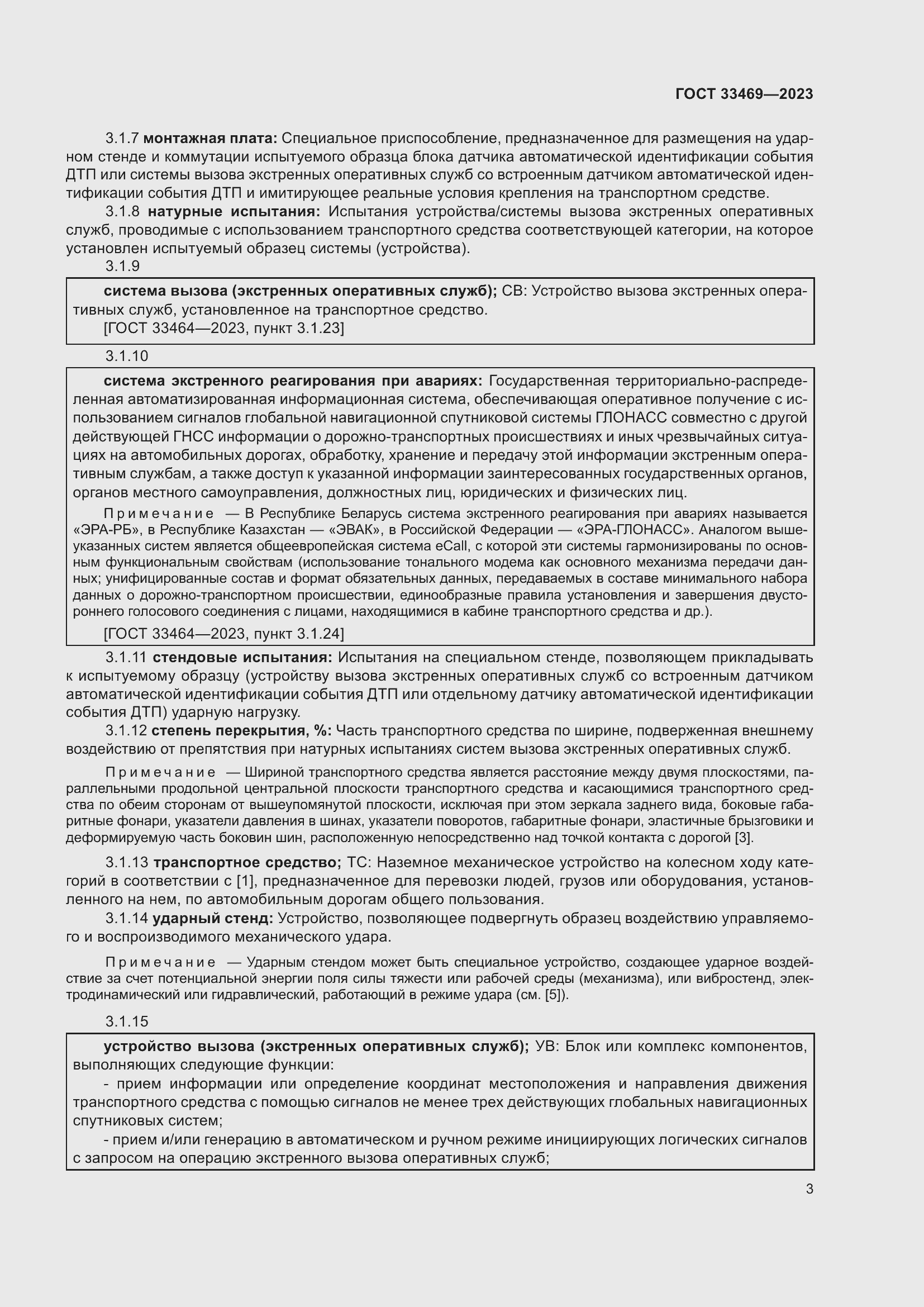 Страница 8 ГОСТ 33469-2023