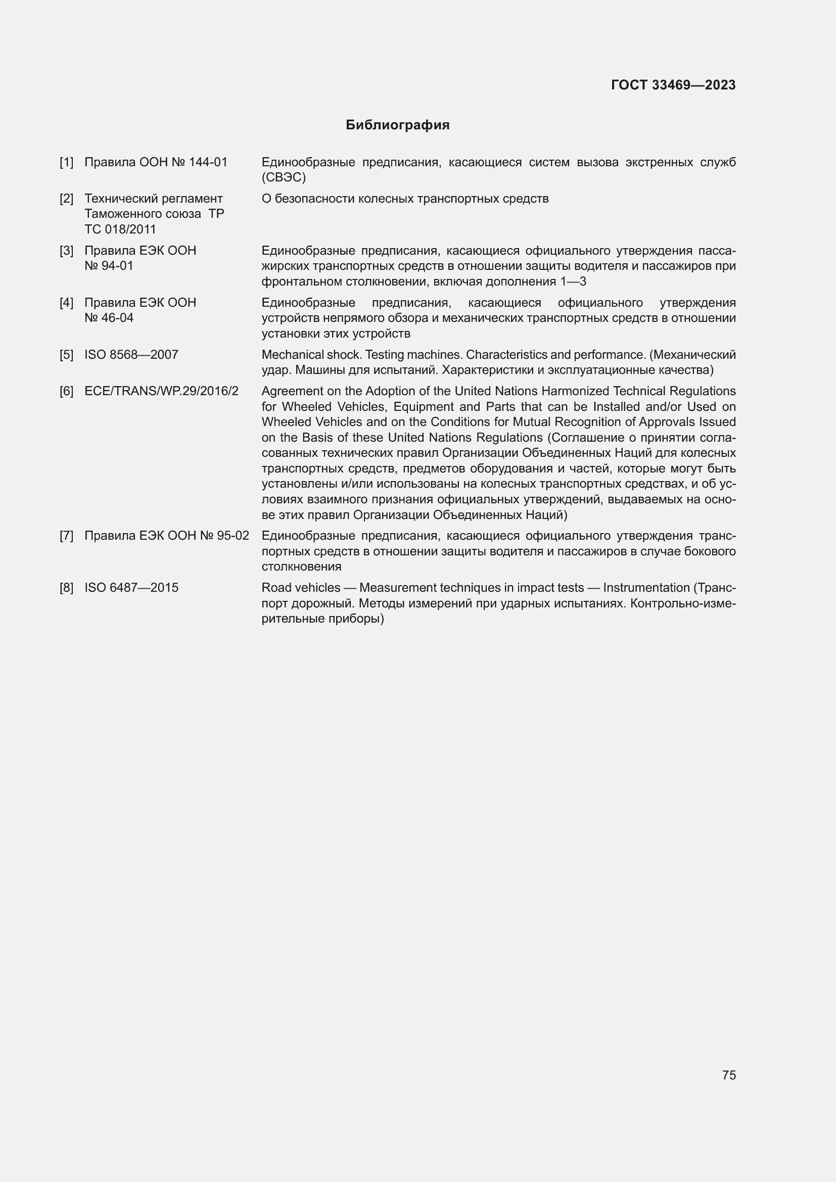 Страница 80 ГОСТ 33469-2023