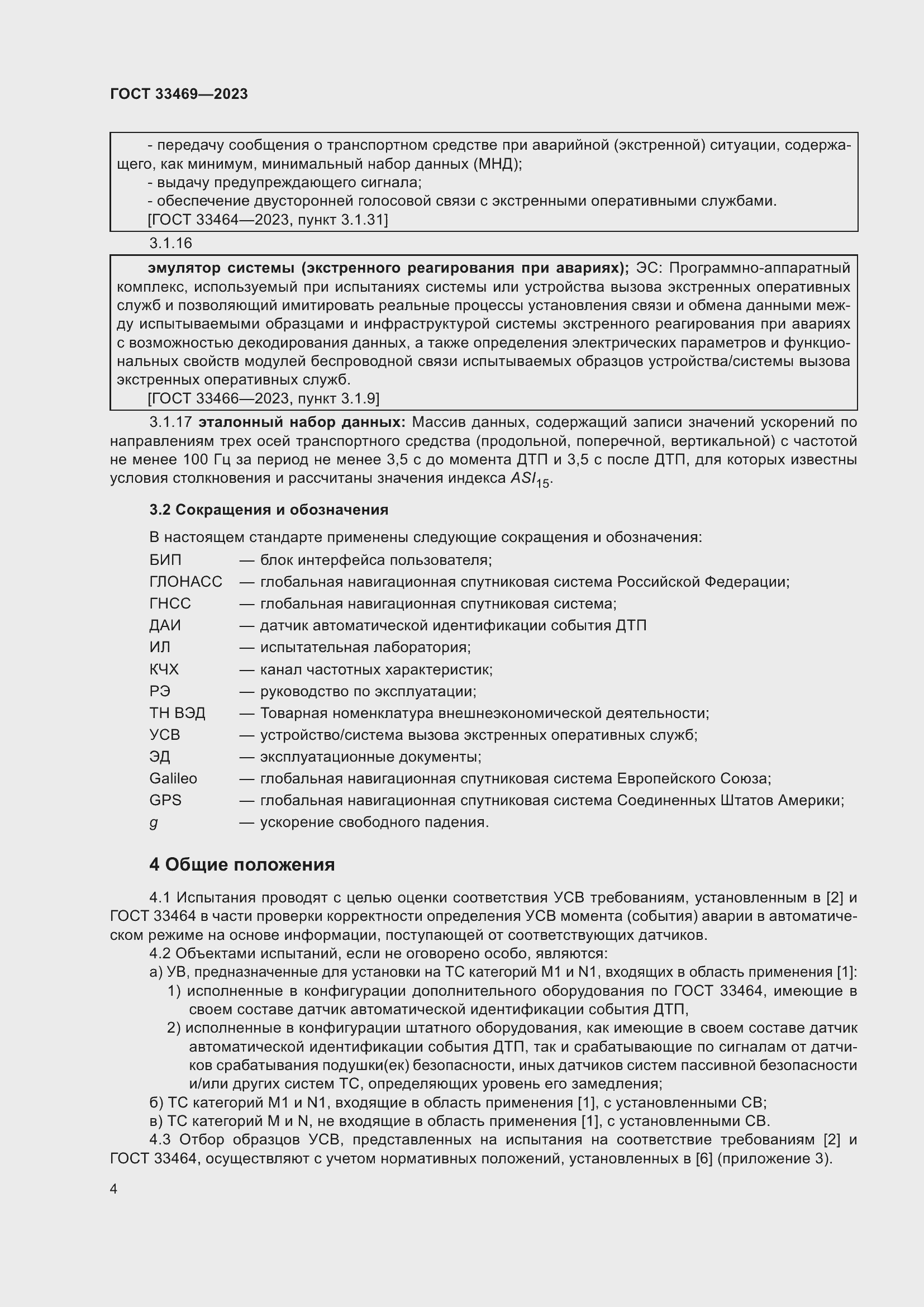 Страница 9 ГОСТ 33469-2023