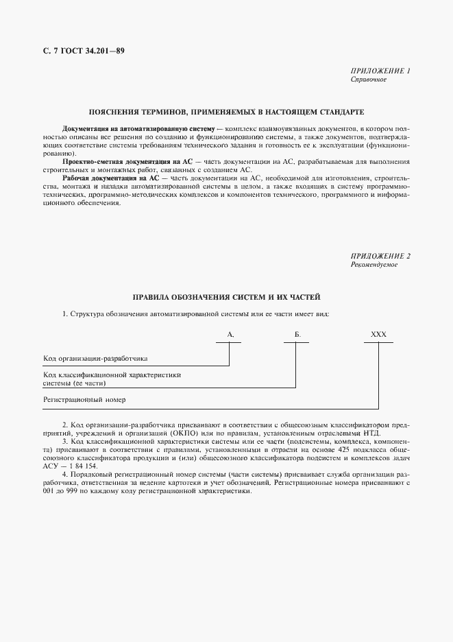 Страница 8 ГОСТ 34.201-89
