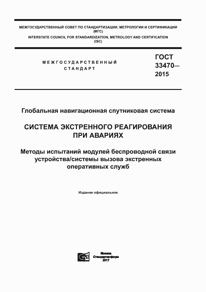 Страница 1 ГОСТ 33470-2015