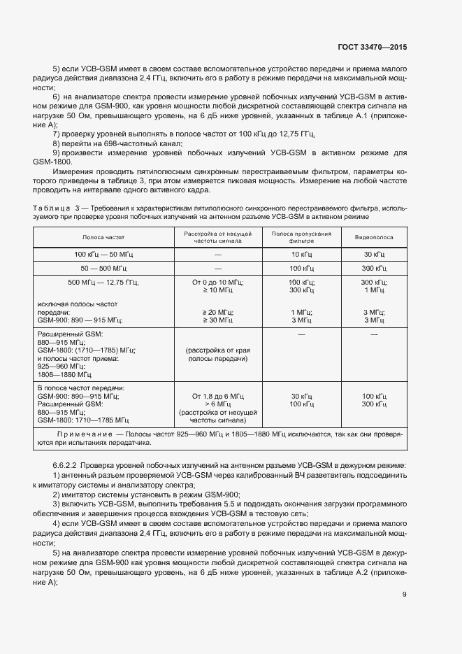 Страница 12 ГОСТ 33470-2015