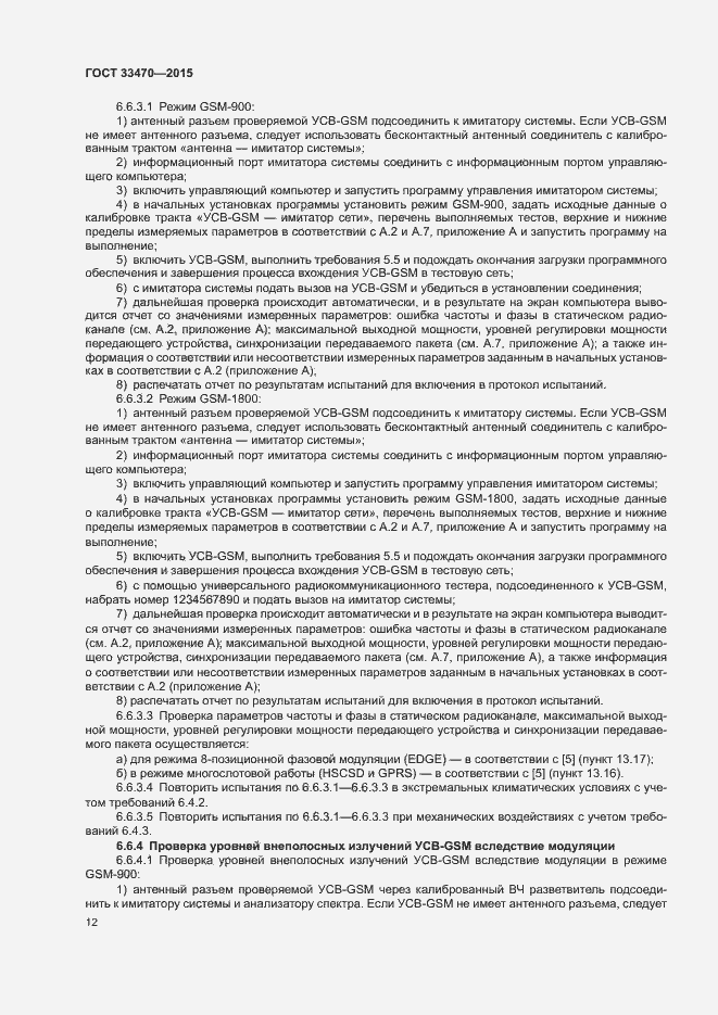 Страница 15 ГОСТ 33470-2015
