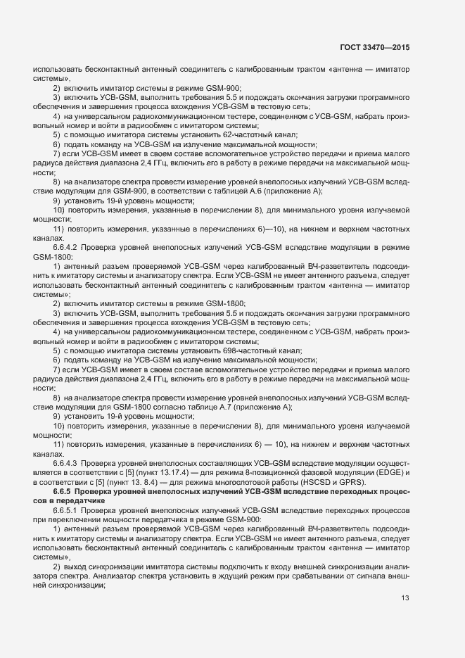 Страница 16 ГОСТ 33470-2015