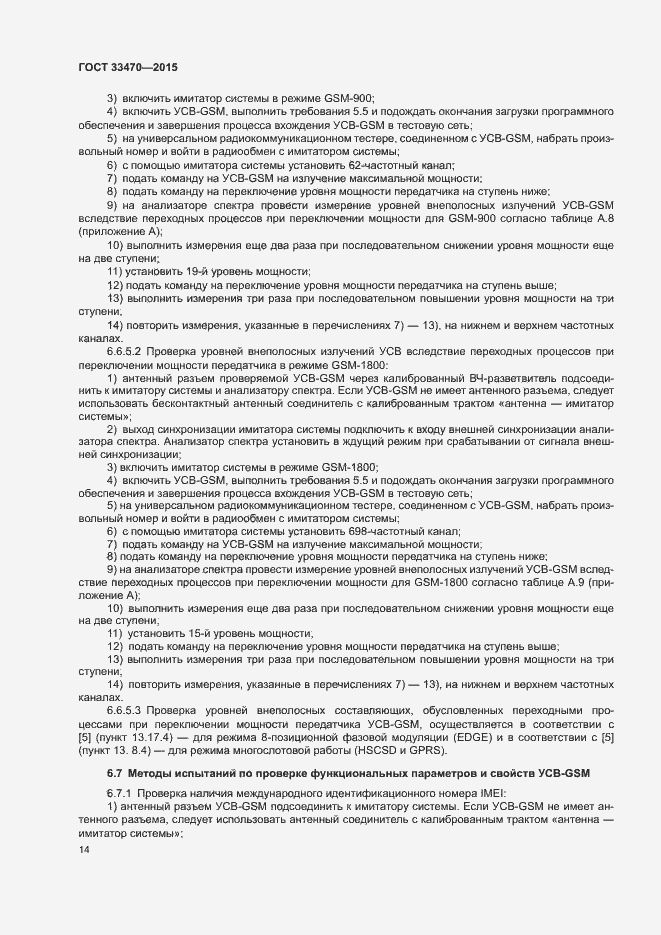 Страница 17 ГОСТ 33470-2015