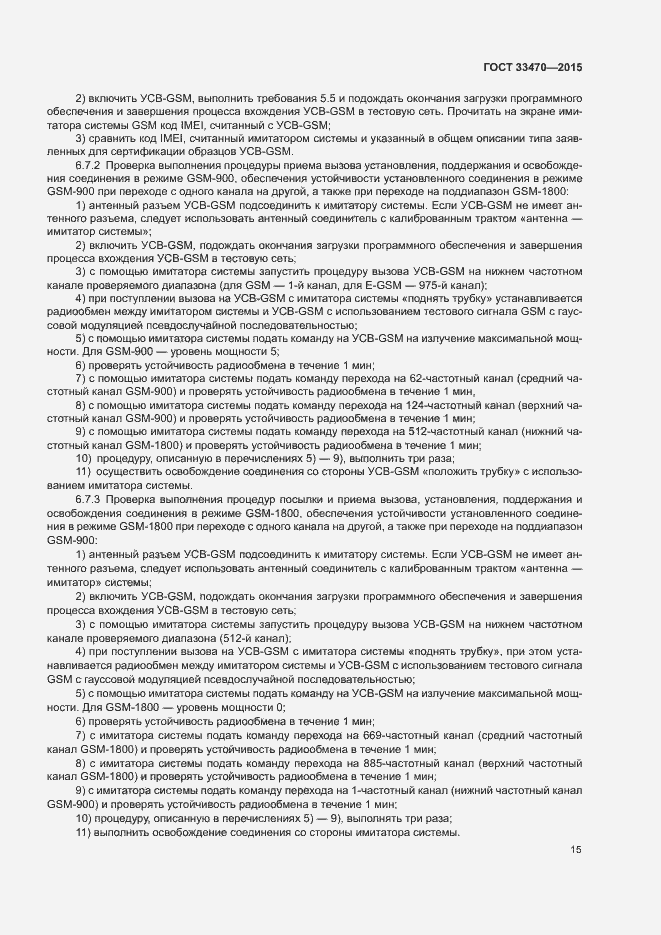 Страница 18 ГОСТ 33470-2015