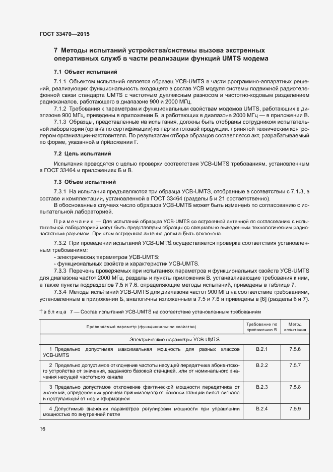 Страница 19 ГОСТ 33470-2015