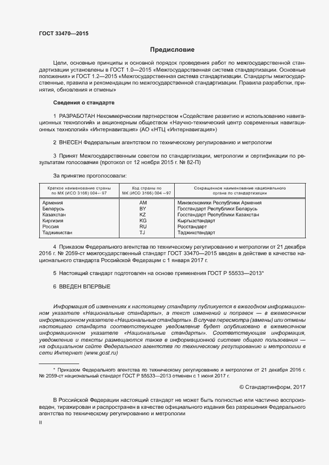 Страница 2 ГОСТ 33470-2015