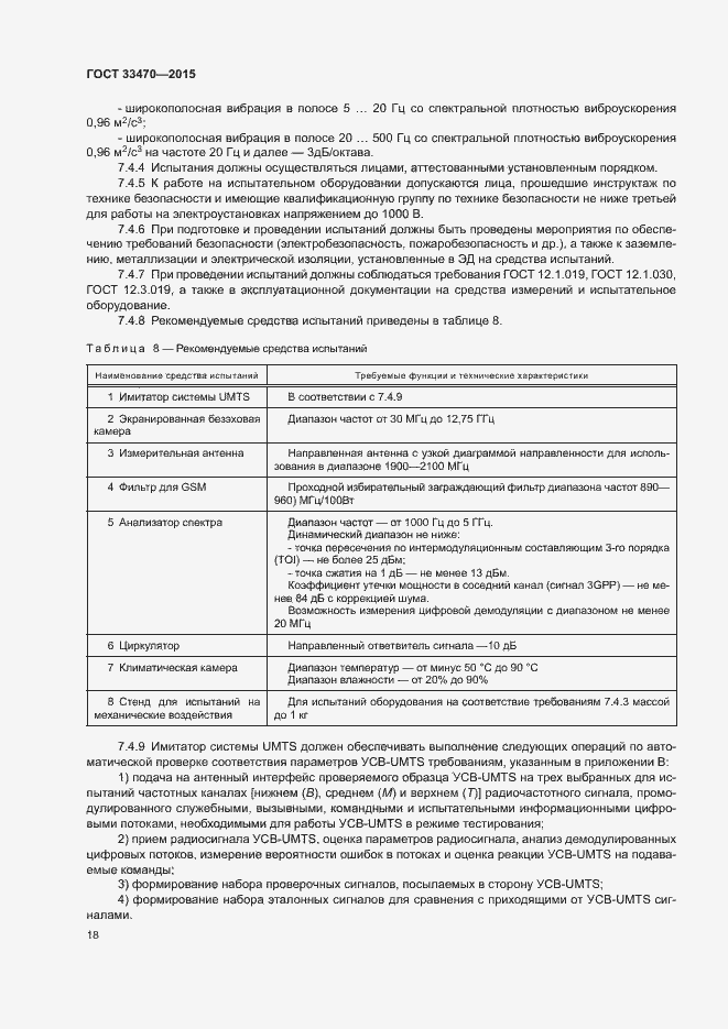 Страница 21 ГОСТ 33470-2015