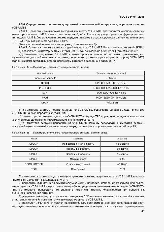 Страница 24 ГОСТ 33470-2015