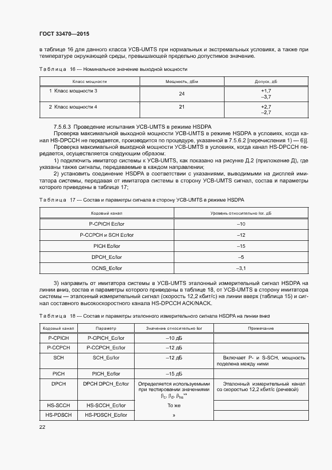 Страница 25 ГОСТ 33470-2015