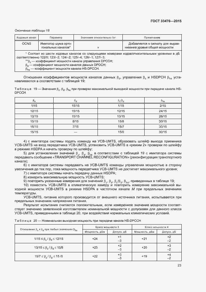 Страница 26 ГОСТ 33470-2015