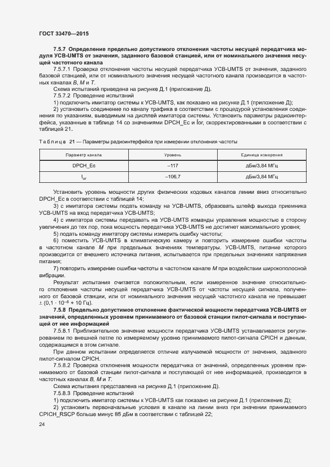 Страница 27 ГОСТ 33470-2015