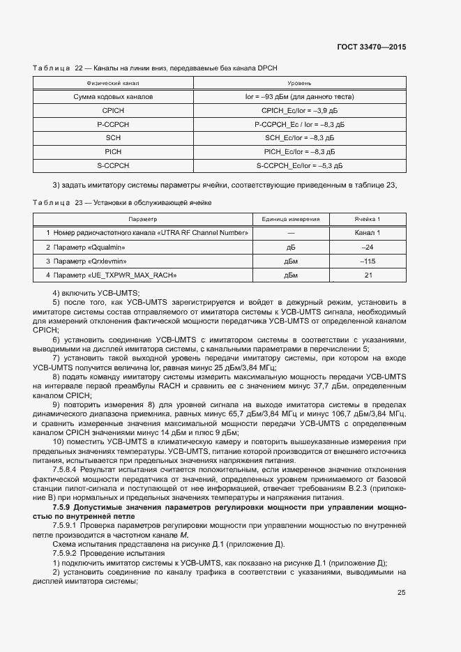 Страница 28 ГОСТ 33470-2015