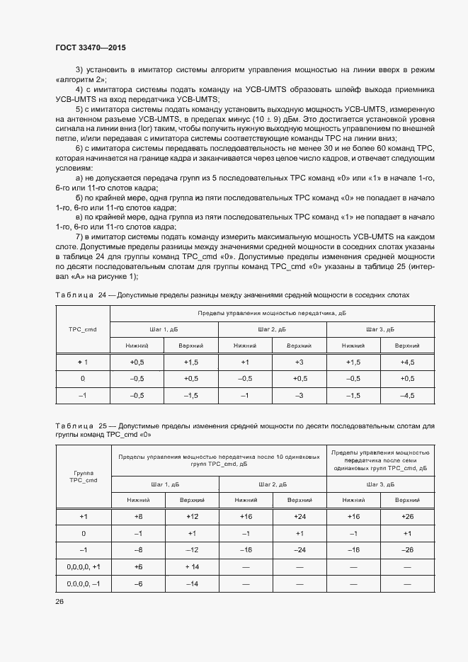 Страница 29 ГОСТ 33470-2015