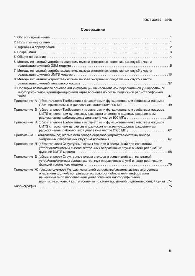 Страница 3 ГОСТ 33470-2015