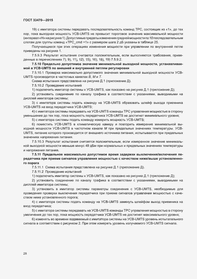 Страница 31 ГОСТ 33470-2015