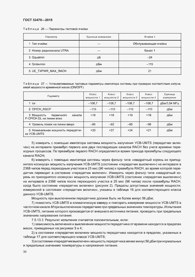 Страница 33 ГОСТ 33470-2015