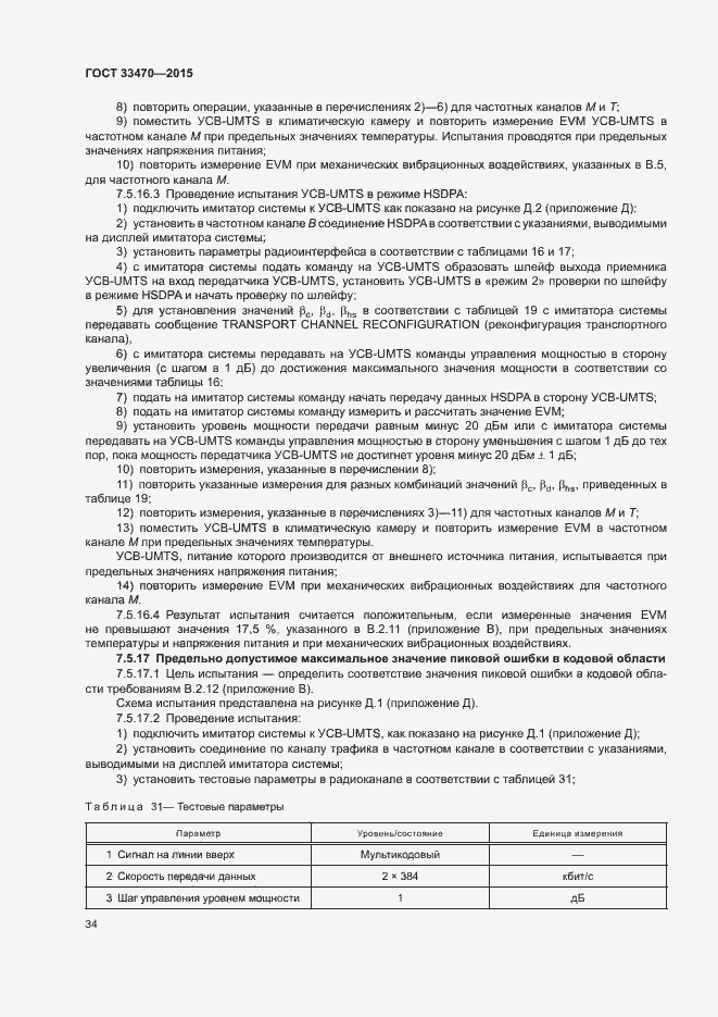 Страница 37 ГОСТ 33470-2015