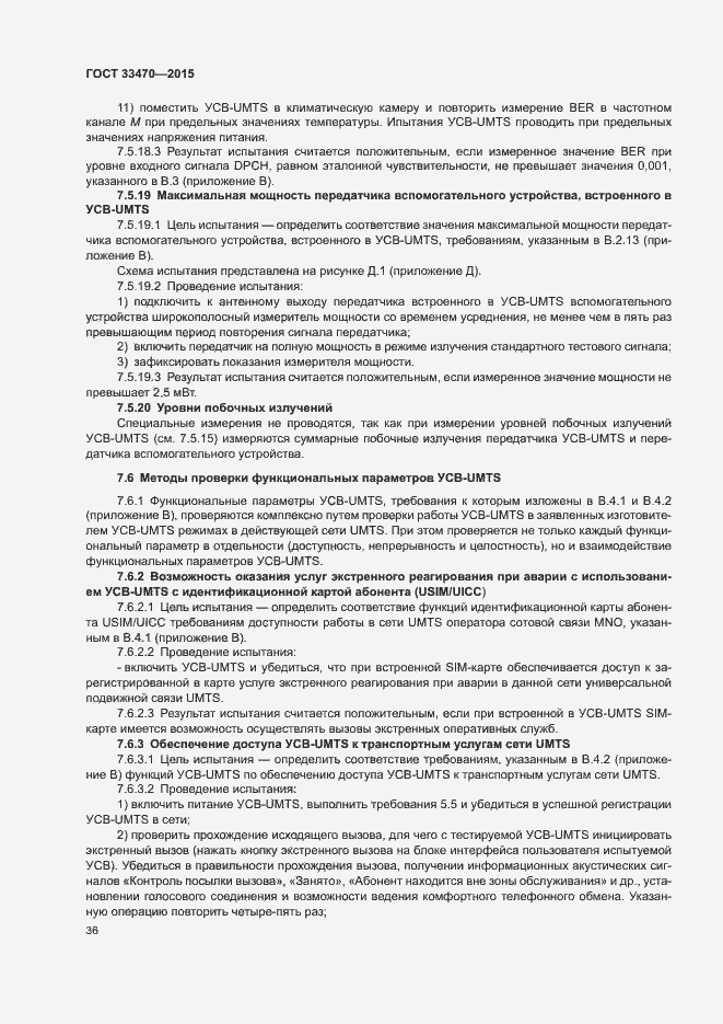 Страница 39 ГОСТ 33470-2015