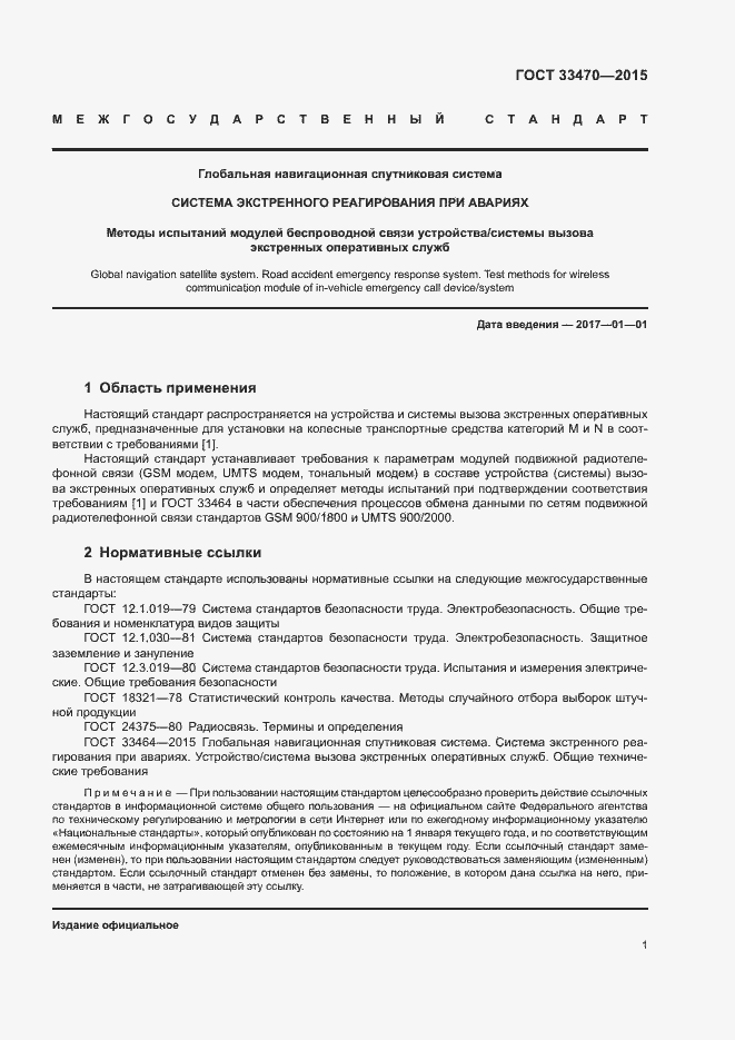 Страница 4 ГОСТ 33470-2015