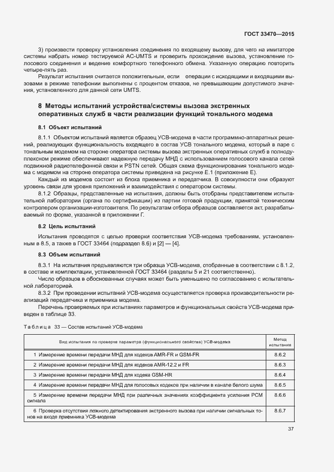 Страница 40 ГОСТ 33470-2015