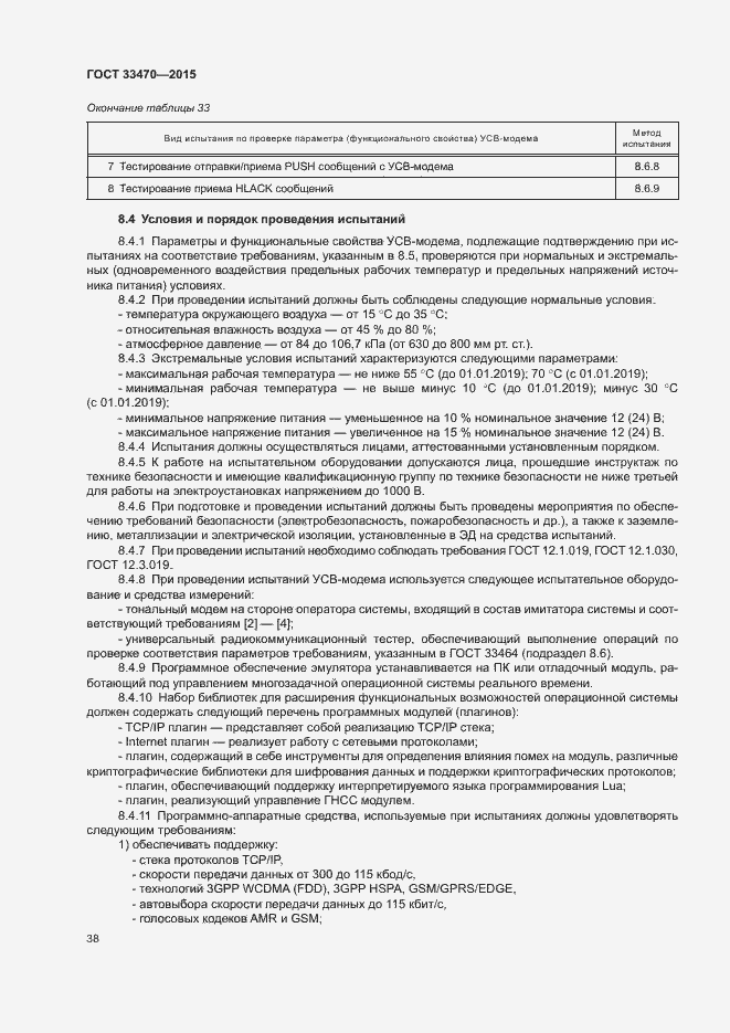 Страница 41 ГОСТ 33470-2015