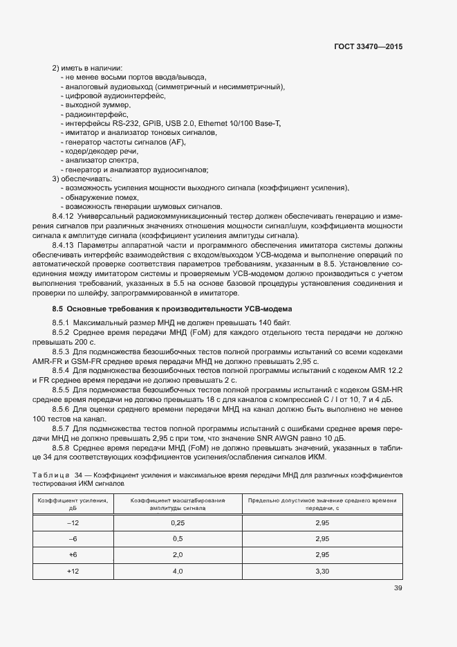 Страница 42 ГОСТ 33470-2015
