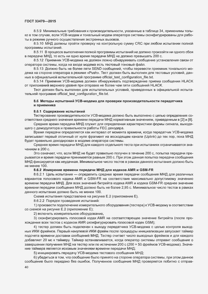 Страница 43 ГОСТ 33470-2015