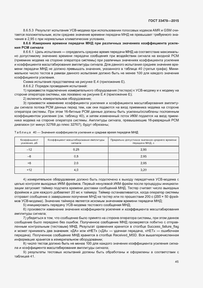Страница 48 ГОСТ 33470-2015
