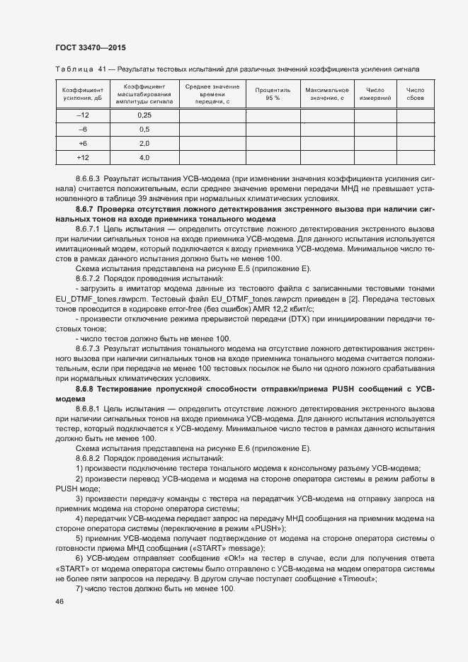 Страница 49 ГОСТ 33470-2015